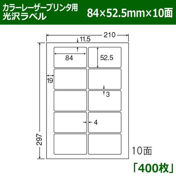 画像1: 送料無料・カラーレーザープリンタ用光沢ラベル 84mm×52.5mm×10面 「400シート」 (1)