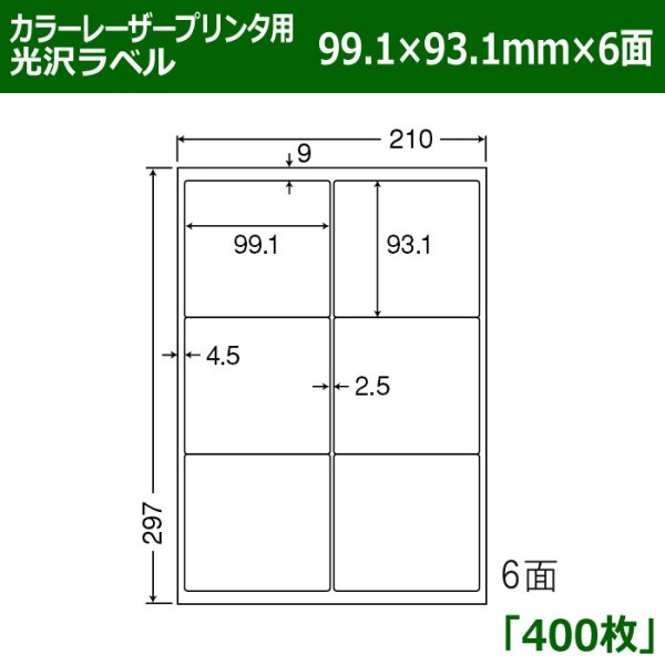 画像1: 送料無料・カラーレーザープリンタ用光沢ラベル 99.1mm×93.1mm×6面 「400シート」 (1)