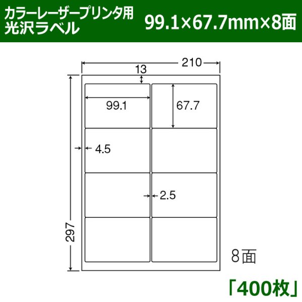 画像1: 送料無料・カラーレーザープリンタ用光沢ラベル 99.1mm×67.7mm×8面 「400シート」 (1)