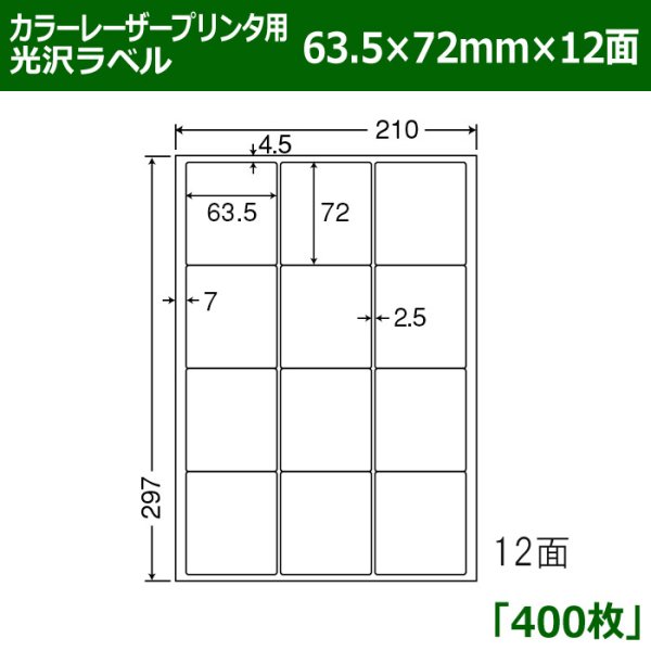 画像1: 送料無料・カラーレーザープリンタ用光沢ラベル 63.5mm×72mm×12面 「400シート」 (1)