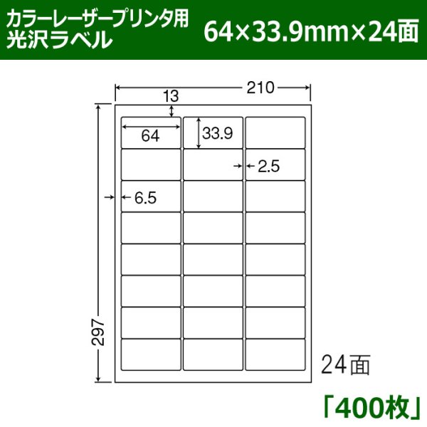 画像1: 送料無料・カラーレーザープリンタ用光沢ラベル 64mm×33.9mm×24面 「400シート」 (1)