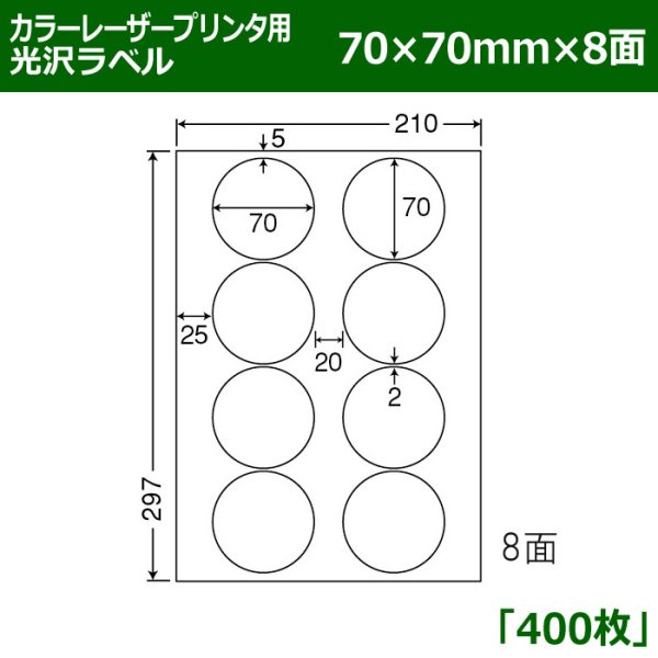 画像1: 送料無料・カラーレーザープリンタ用光沢ラベル 70mm×70mm×8面 「400シート」 (1)