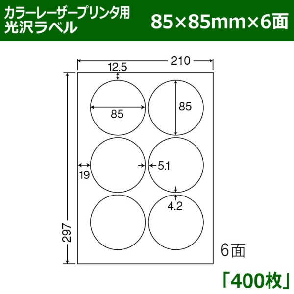 画像1: 送料無料・カラーレーザープリンタ用光沢ラベル 85mm×85mm×6面 「400シート」 (1)