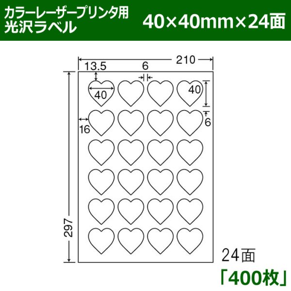 画像1: 送料無料・カラーレーザープリンタ用光沢ラベル 40mm×40mm×24面 「400シート」 (1)