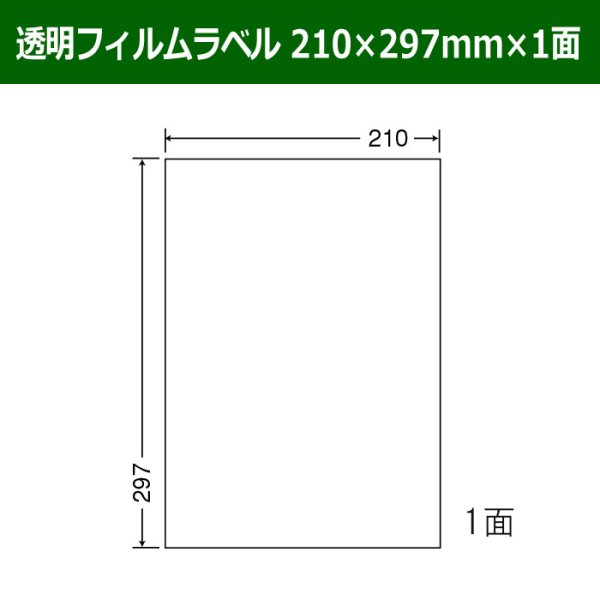 画像1: 送料無料・カラーレーザープリンタ対応透明フィルムラベル  210mm×297mm×1面 「100シート」 (1)