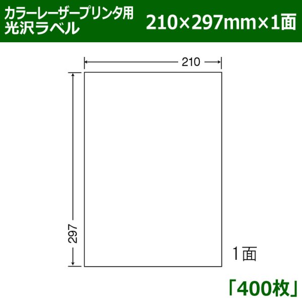 画像1: 送料無料・カラーレーザープリンタ用光沢ラベル 210mm×297mm×1面 「400シート」 (1)