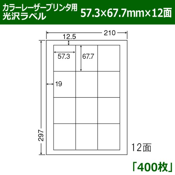 画像1: 送料無料・カラーレーザープリンタ用光沢ラベル 57.3mm×67.7mm×12面 「400シート」 (1)