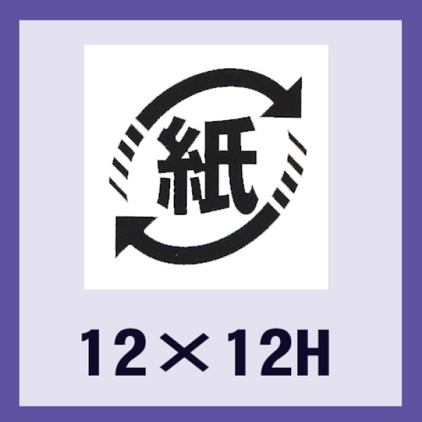 画像1: 送料無料・販促シール「識別表示　紙（ユポ原紙）」12x12mm「1冊2,000枚」 (1)