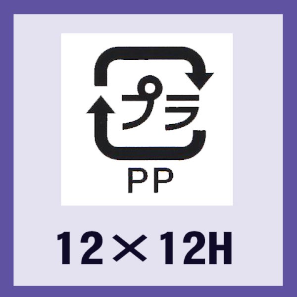 画像1: 送料無料・販促シール「識別表示　プラPP（ユポ原紙）」12x12mm「1冊2,000枚」 (1)