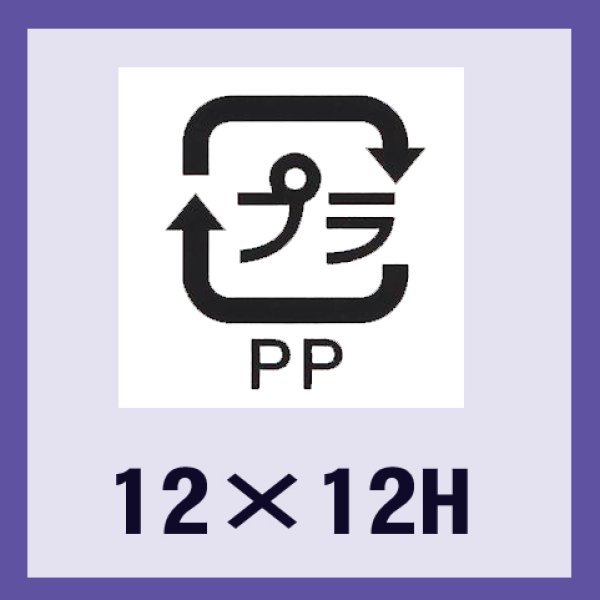 画像1: 送料無料・販促シール「識別表示　プラPP（透明原紙）」12x12mm「1冊2,000枚」 (1)