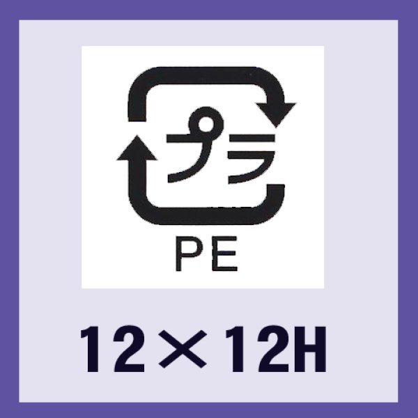 画像1: 送料無料・販促シール「識別表示　プラPE（透明原紙）」12x12mm「1冊2,000枚」 (1)