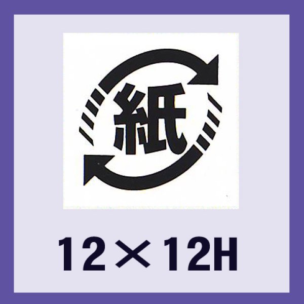 画像1: 送料無料・販促シール「識別表示　紙（ミラ原紙）」12x12mm「1冊2,000枚」 (1)