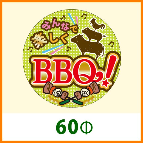 画像1: 送料無料・精肉用販促シール「みんなで楽しくBBQ！」 60Φ 「1冊500枚」 (1)