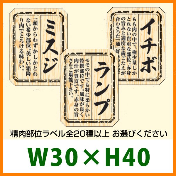 画像1: 送料無料・精肉用販促シール「精肉部位ラベル」W30×H40mm「1冊300枚」全20種 (1)