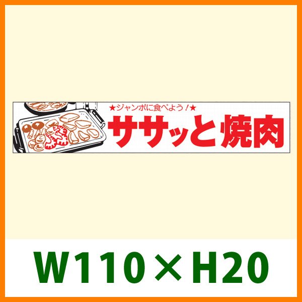 画像1: 送料無料・精肉用販促シール「ササッと焼肉」 W110×H20 「1冊1,000枚」 (1)