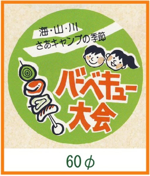 画像1: 送料無料・精肉用販促シール「バーベキュー大会」60x60mm「1冊500枚」 (1)