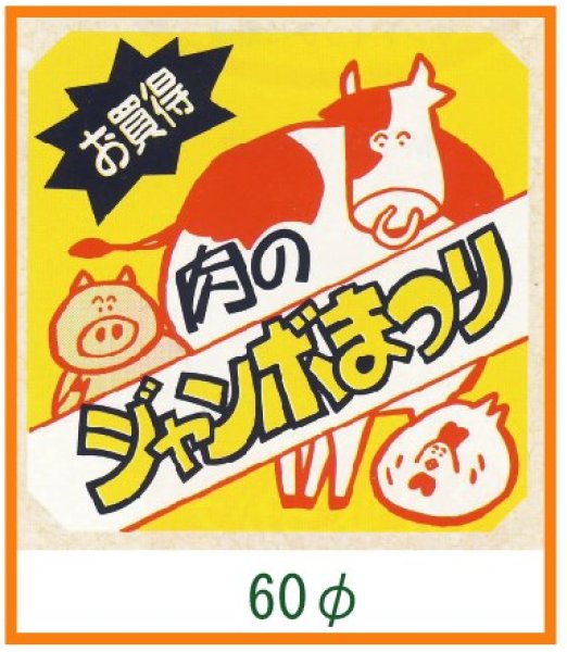 画像1: 送料無料・精肉用販促シール「肉のジャンボまつり」60x60mm「1冊500枚」 (1)