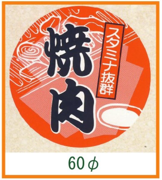 画像1: 送料無料・精肉用販促シール「焼肉」60x60mm「1冊500枚」 (1)