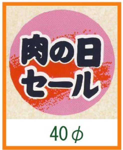 画像1: 送料無料・精肉用販促シール「肉の日セール」40x40mm「1冊500枚」 (1)