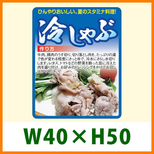 画像1: 送料無料・精肉用販促シール「冷しゃぶ」 W40×H50 「1冊1,000枚」 (1)