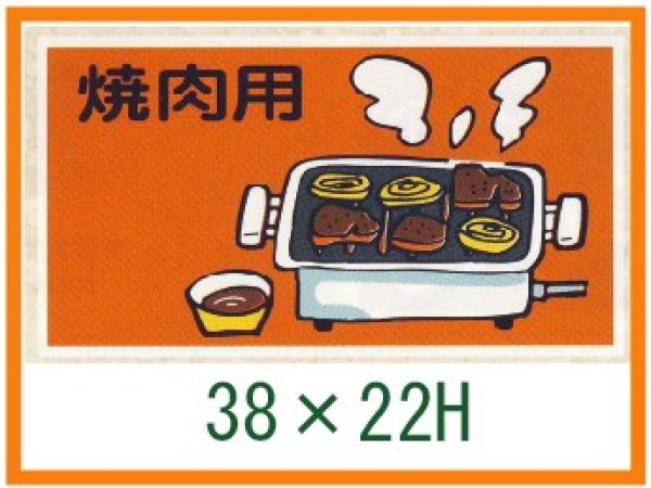 画像1: 送料無料・精肉用販促シール「焼肉用」55x30mm「1冊500枚」 (1)