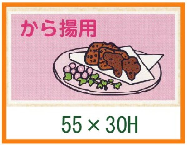 画像1: 送料無料・精肉用販促シール「から揚用」55x30mm「1冊500枚」 (1)