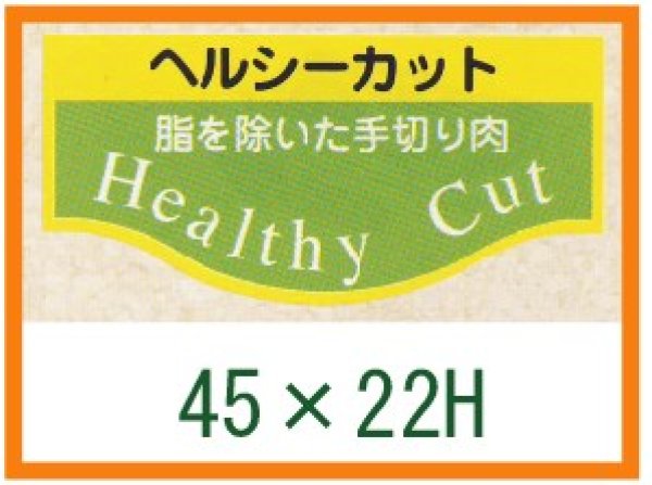 画像1: 送料無料・精肉用販促シール「ヘルシーカット」45x22mm「1冊1,000枚」 (1)