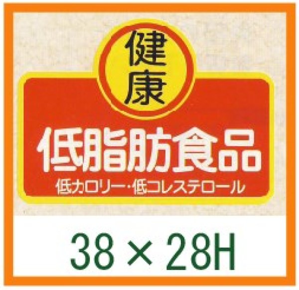 画像1: 送料無料・精肉用販促シール「健康 低脂肪食品」38x28mm「1冊1,000枚」 (1)