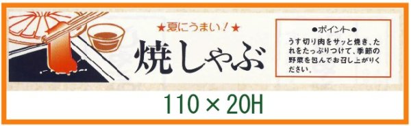 画像1: 送料無料・精肉用販促シール「夏にうまい! 焼しゃぶ」110x20mm「1冊500枚」 (1)