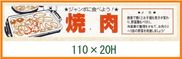 画像1: 送料無料・精肉用販促シール「焼肉」110x20mm「1冊500枚」 (1)