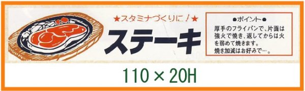 画像1: 送料無料・精肉用販促シール「ステーキ」110x20mm「1冊500枚」 (1)