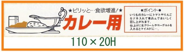 画像1: 送料無料・精肉用販促シール「カレー用」110x20mm「1冊500枚」 (1)