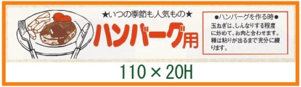 画像1: 送料無料・精肉用販促シール「ハンバーグ用」110x20mm「1冊500枚」 (1)