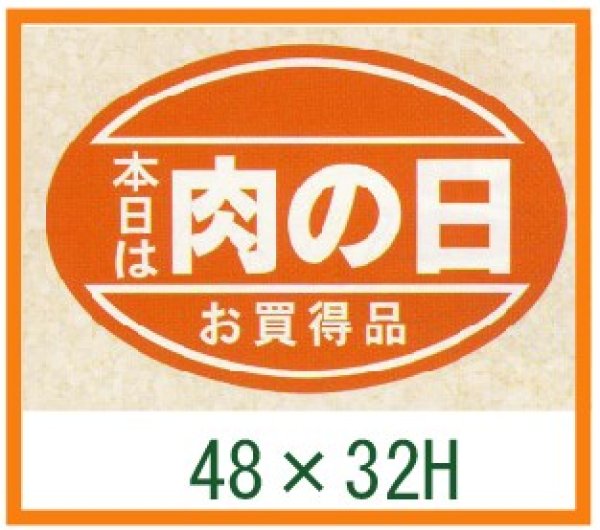 画像1: 送料無料・精肉用販促シール「肉の日」48x32mm「1冊500枚」 (1)