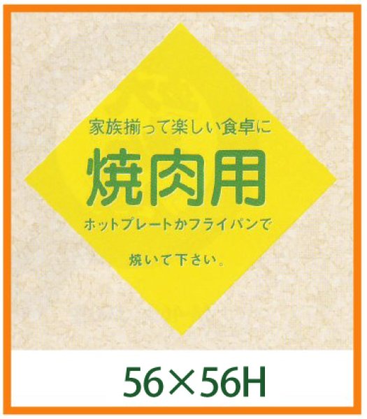 画像1: 送料無料・精肉用販促シール「焼肉用」56x56mm「1冊500枚」 (1)