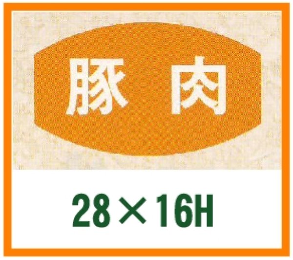 画像1: 送料無料・精肉用販促シール「豚肉」28x16mm「1冊1,000枚」 (1)