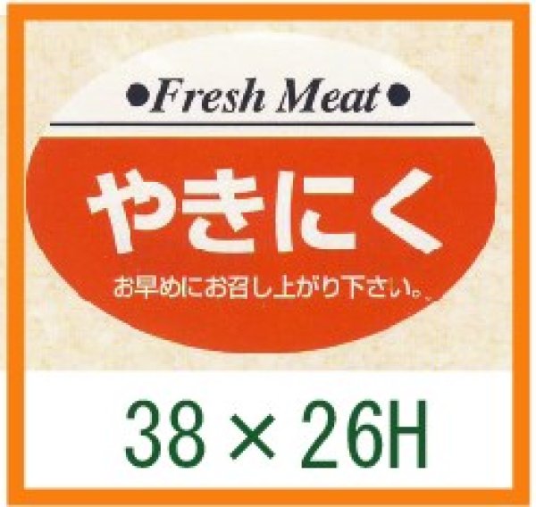 画像1: 送料無料・精肉用販促シール「やきにく」38x26mm「1冊1,000枚」 (1)