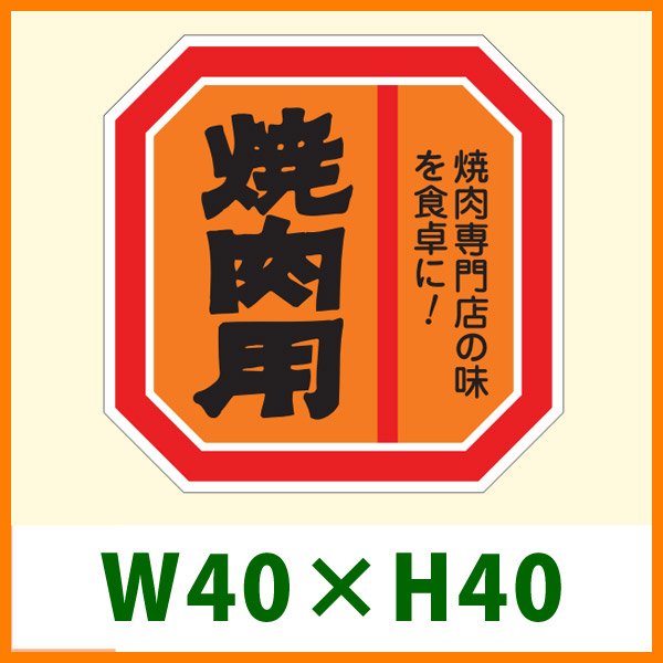 画像1: 送料無料・精肉用販促シール「焼肉用」40x40mm「1冊500枚」 (1)