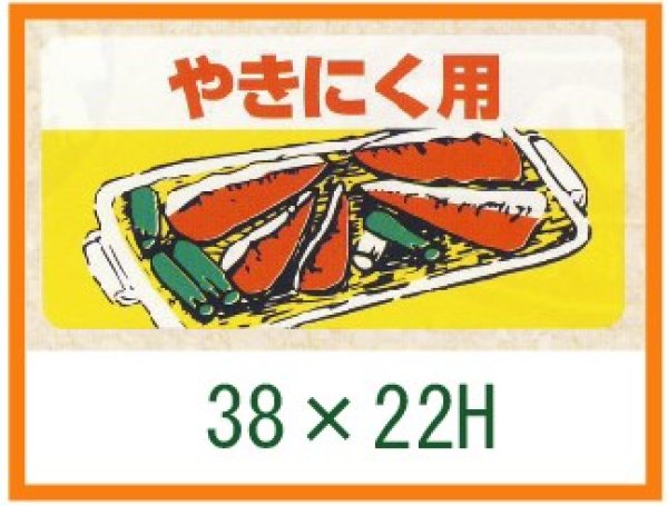 画像1: 送料無料・精肉用販促シール「やきにく用」50x25mm「1冊1,000枚」 (1)