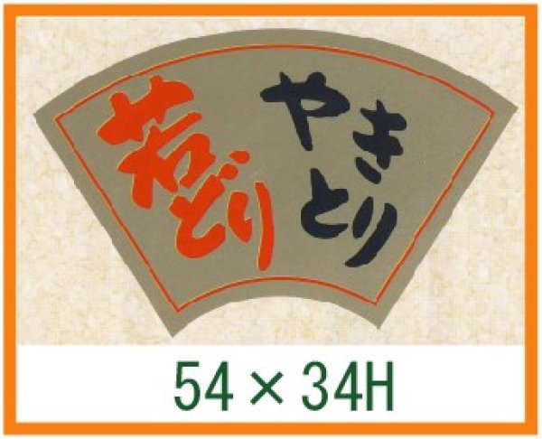 画像1: 送料無料・精肉用販促シール「若どり やきとり」54x34mm「1冊500枚」 (1)