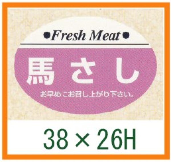 画像1: 送料無料・精肉用販促シール「馬さし」38x26mm「1冊1,000枚」 (1)