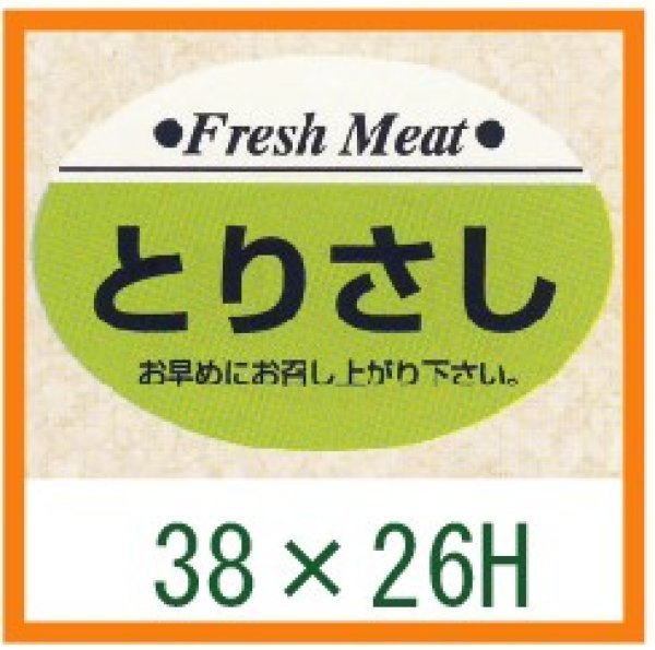 画像1: 送料無料・精肉用販促シール「とりさし」38x26mm「1冊1,000枚」 (1)