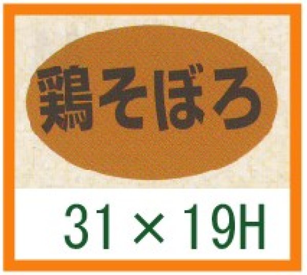 画像1: 送料無料・精肉用販促シール「鶏そぼろ」31x19mm「1冊1,000枚」 (1)