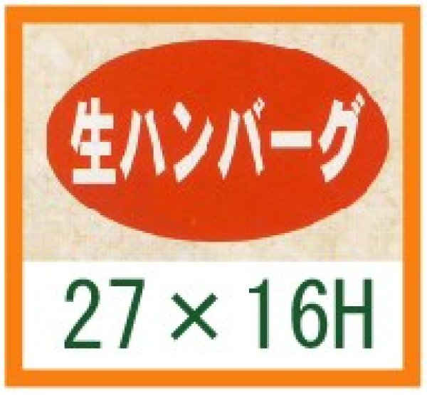 画像1: 送料無料・精肉用販促シール「生ハンバーグ」27x16mm「1冊1,000枚」 (1)