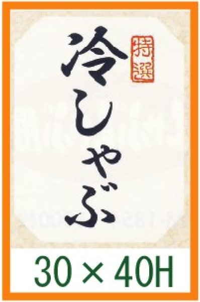 画像1: 送料無料・精肉用販促シール「特選 冷しゃぶ」30x40mm「1冊500枚」 (1)