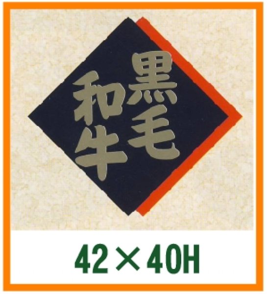 画像1: 送料無料・精肉用販促シール「黒毛和牛」42x40mm「1冊500枚」 (1)