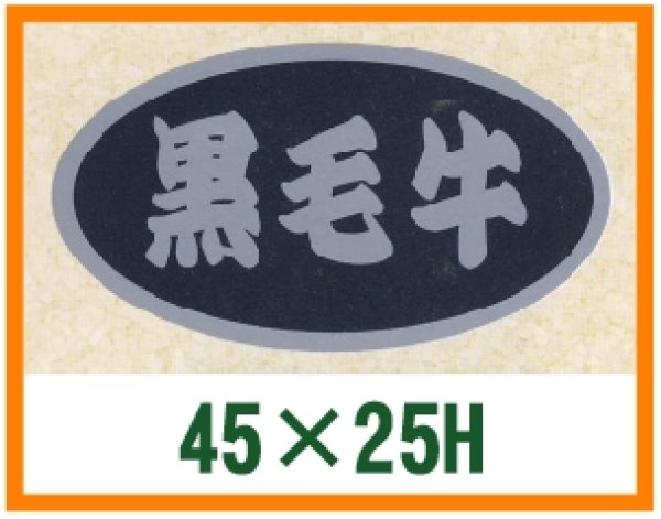 画像1: 送料無料・精肉用販促シール「黒毛牛」45x25mm「1冊500枚」 (1)