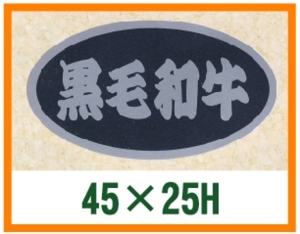 画像1: 送料無料・精肉用販促シール「黒毛和牛」45x25mm「1冊500枚」 (1)