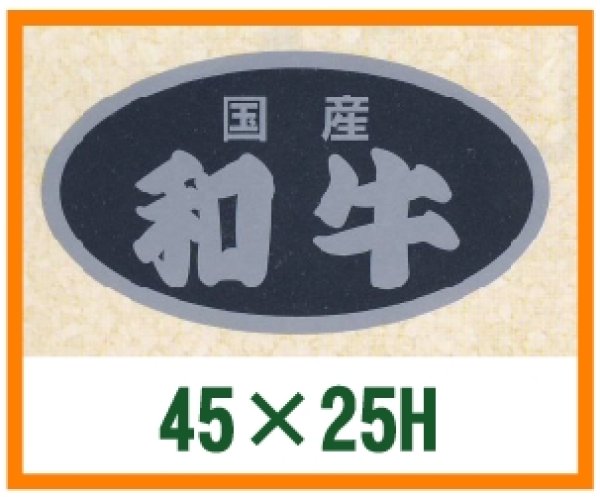 画像1: 送料無料・精肉用販促シール「和牛」45x25mm「1冊500枚」 (1)