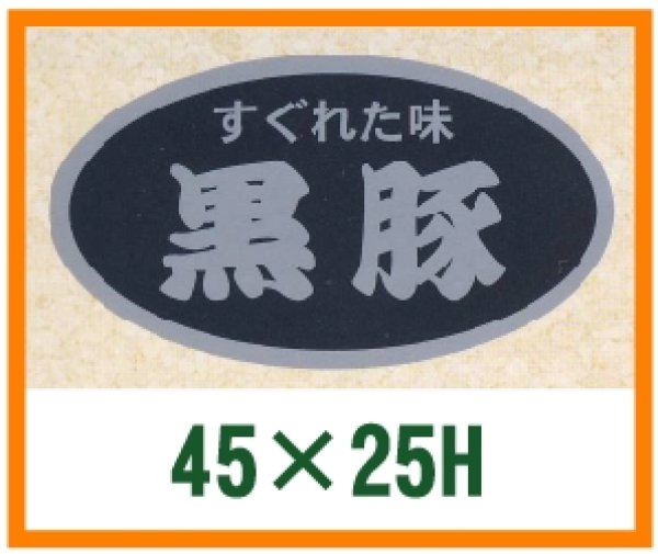 画像1: 送料無料・精肉用販促シール「黒豚」45x25mm「1冊500枚」 (1)